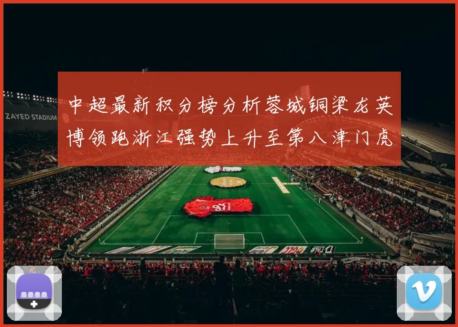 中超最新积分榜分析蓉城铜梁龙英博领跑浙江强势上升至第八津门虎仍然垫底