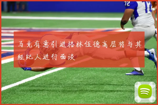 马竞有意引进格林伍德高层将与其经纪人进行面谈
