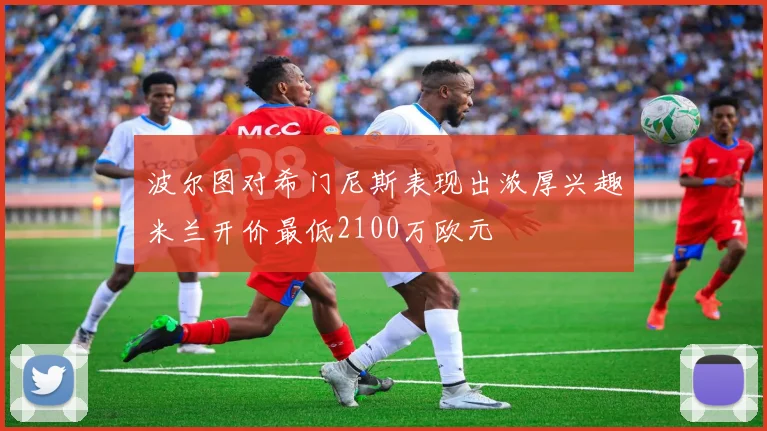 波尔图对希门尼斯表现出浓厚兴趣米兰开价最低2100万欧元