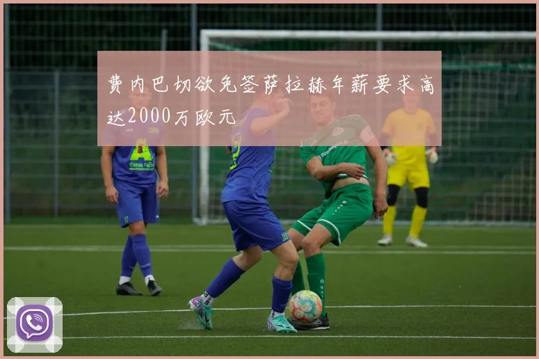 费内巴切欲免签萨拉赫年薪要求高达2000万欧元