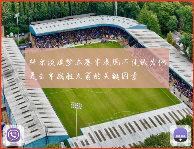 科尔谈追梦本赛季表现不佳认为他是去年战胜火箭的关键因素