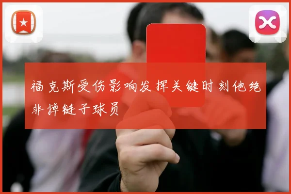 福克斯受伤影响发挥关键时刻他绝非掉链子球员