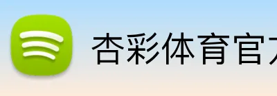 杏彩体育官方网站 Logo